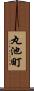 丸池町 Scroll