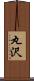 丸沢 Scroll