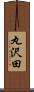 丸沢田 Scroll
