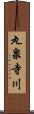 丸泉寺川 Scroll