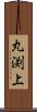 丸渕上 Scroll