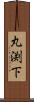 丸渕下 Scroll