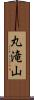丸滝山 Scroll