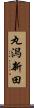 丸潟新田 Scroll