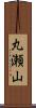 丸瀬山 Scroll
