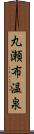 丸瀬布温泉 Scroll