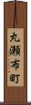 丸瀬布町 Scroll