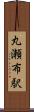 丸瀬布駅 Scroll
