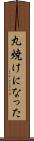 丸焼けになった Scroll
