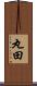 丸田 Scroll