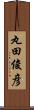 丸田俊彦 Scroll