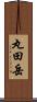 丸田岳 Scroll