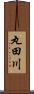 丸田川 Scroll