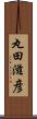 丸田滋彦 Scroll
