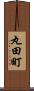 丸田町 Scroll