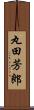 丸田芳郎 Scroll