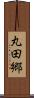 丸田郷 Scroll