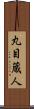 丸目蔵人 Scroll