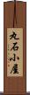 丸石小屋 Scroll