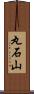 丸石山 Scroll
