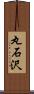 丸石沢 Scroll