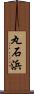 丸石浜 Scroll