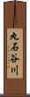 丸石谷川 Scroll