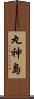 丸神島 Scroll