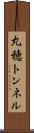 丸穂トンネル Scroll