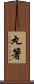 丸箸 Scroll