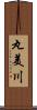 丸美川 Scroll