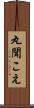 丸聞こえ Scroll