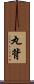 丸背 Scroll