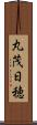 丸茂日穂 Scroll