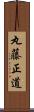 丸藤正道 Scroll