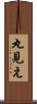 丸見え Scroll