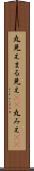 丸見え Scroll