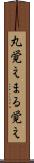 丸覚え Scroll
