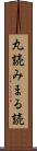 丸読み Scroll