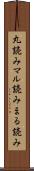 丸読み Scroll