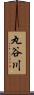 丸谷川 Scroll