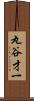 丸谷才一 Scroll