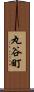 丸谷町 Scroll