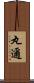 丸邇 Scroll