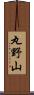 丸野山 Scroll