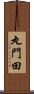 丸門田 Scroll