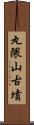 丸隈山古墳 Scroll