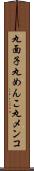 丸面子 Scroll