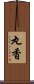 丸香 Scroll