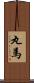 丸馬 Scroll